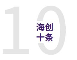 海创10条（企业文化）