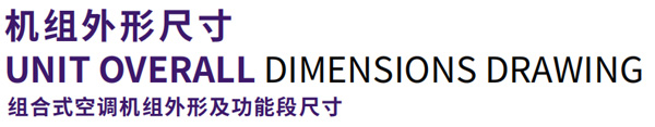 组合式空调机组外形尺寸参数